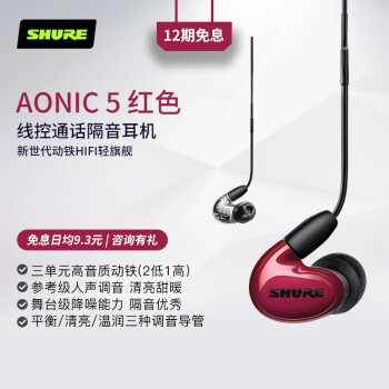 Shure AONIC 5入耳式动鉄防音イヤホーンは、线制御で通话する専门のHIFI音楽yaの赤い色を用意します。