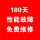 プレゼント：180日間の保証サービス